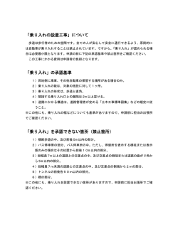 「乗り入れの設置工事」について 「乗り入れ」の承認基準 「乗り入れ」を