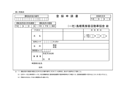 登 録 申 請 書 （一社）島根県旅客自動車協会
