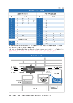 蒲郡駅 - 愛知工科大学/愛知工科大学自動車短期大学
