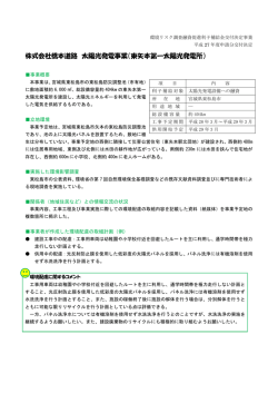 株式会社橋本道路 太陽光発電事業（東矢本第一太陽光発電所）