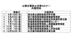 公務災害防止対策セミナー 共催団体