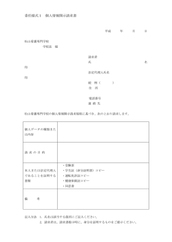 委任様式1 個人情報開示請求書