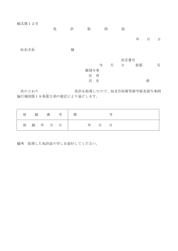 様式第12号 免 許 取 得 届 年 月 日 仙北市長 様 決定番号 年 月 日 発