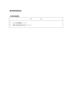 経済港湾委員会