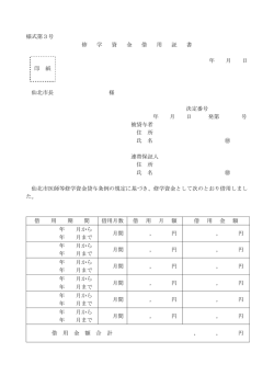 様式第3号 修 学 資 金 借 用 証 書 年 月 日 印 紙 仙北市長 様 決定番号
