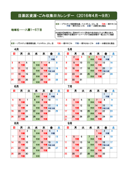 目黒区資源・ごみ収集日カレンダー （2016年4月～9月）