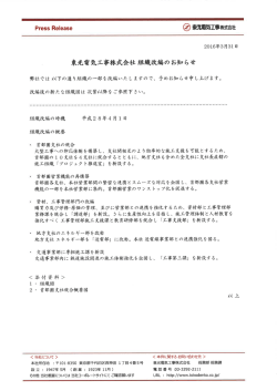 東光電気工事株式会社 組織改編のお知らせ
