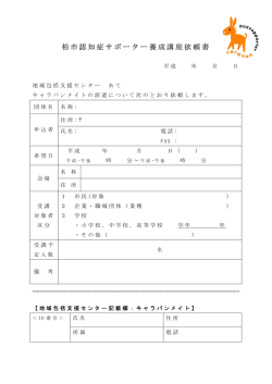 柏市認知症サポーター養成講座依頼書