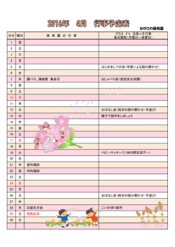 4月の予定 - ながさわ保育園