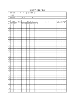工事打合せ簿一覧表