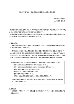 募集要領（PDF:251KB） - 経済産業省 九州経済産業局