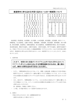 鉄道車内に持ち込める手回り品のルールの一部変更について