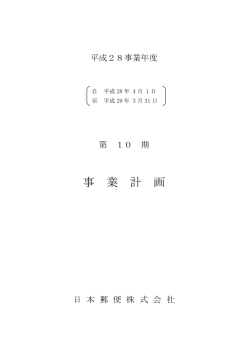 平成28事業年度 事業計画 - 郵便局