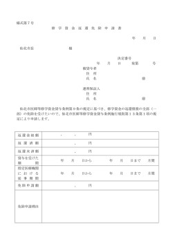 様式第7号 修 学 資 金 返 還 免 除 申 請 書 年 月 日 仙北市長 様 決定番号