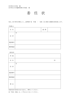 委 任 状 - 岩手県立大学