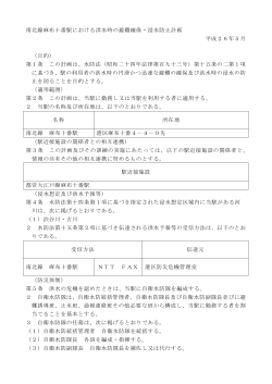 麻布十番駅 避難確保・浸水防止計画 （PDF：414.1 KB）