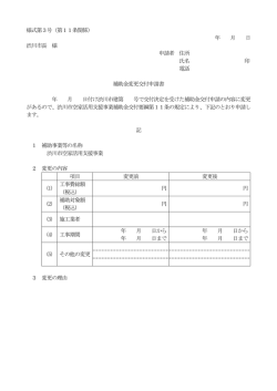 補助金変更交付申請書（PDF形式 33キロバイト）