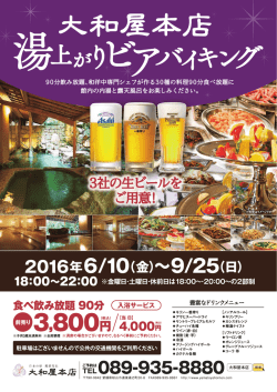 2016 大和屋本店 湯上がりビアバイキング 今年は 6／10(金) － 9／25