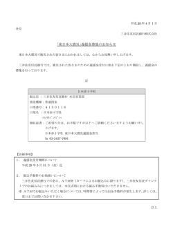 ｢東日本大震災｣義援金募集のお知らせ