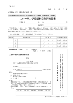 様式12「スクーリング受講科目取消確認書」
