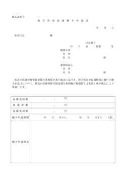 様式第6号 修 学 資 金 返 還 猶 予 申 請 書 年 月 日 仙北市長 様 決定番号