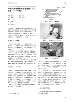 一般廃棄物最終処分場建設に伴う 遮水シー トの施工