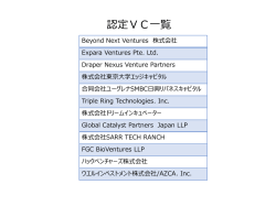 資料2 認定VC一覧