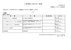 三菱樹脂インフラテック社 人事異動等について