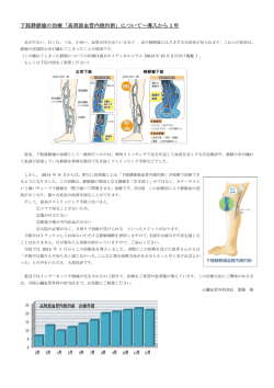 下肢静脈瘤の治療「高周波血管内焼灼術」について～導入から 1 年