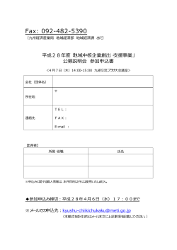 参加申込書（PDF:14KB） - 経済産業省 九州経済産業局