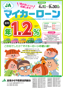 JA倉敷かさや マイカーローン