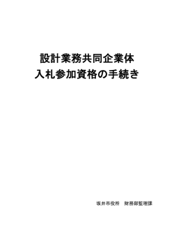 設計業務共同企業体 入札参加資格の手続き
