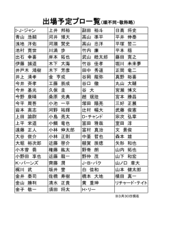 出場予定プロ一覧（順不同・敬称略）