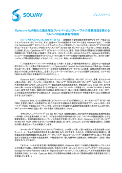 プレスリリース Optacore 社の新たな最先端光ファイバーおよび
