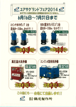 鶴見製作所ポンプ・洗浄機グランドフェアに向けての特価チラシ