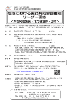 女性関連施設・地方自治体・団体 - 公益財団法人 いしかわ女性基金