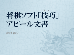出村 洋介 - コンピュータ将棋協会