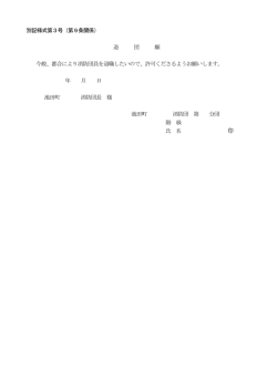 別記様式第3号（第9条関係） 退 団 願 今般、都合により消防団員を退職