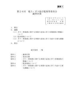 資料1 議事次第（PDF形式：166KB）