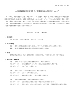 女性活躍推進法に基づく行動計画の策定について