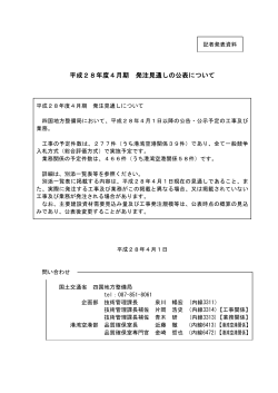 平成28年度4月期 発注見通しの公表について - 四国地方整備局