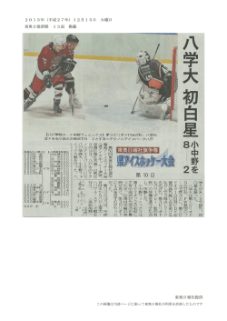 八学大 初白星 小中野を8－2 東奥日報社旗争奪 県アイスホッケー大会