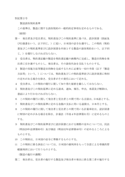 製造請負契約基準(PDF:217KB)