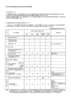 代行申請と各種認定申請の委任状添付要領