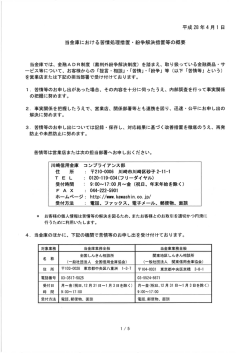 苦情処理措置・紛争解決措置等の概要について