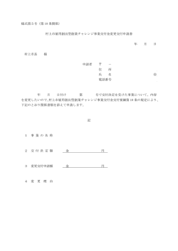 様式第5号（第 10 条関係） 村上市雇用創出型創業チャレンジ事業交付金