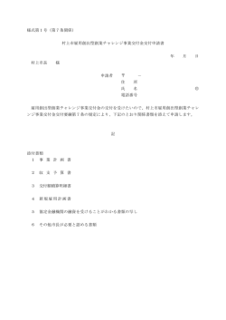 様式第1号（第7条関係） 村上市雇用創出型創業チャレンジ事業交付金