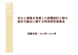 劣化と損傷を考慮した耐震設計と耐久 設計の融合に関する特別研究委員会