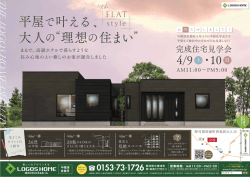 2016.04.06 4/9(土)・10(日)別海町にて平屋完成見学会