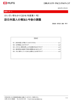 訪日外国人の増加と今後の課題 - 三菱UFJリサーチ&コンサルティング